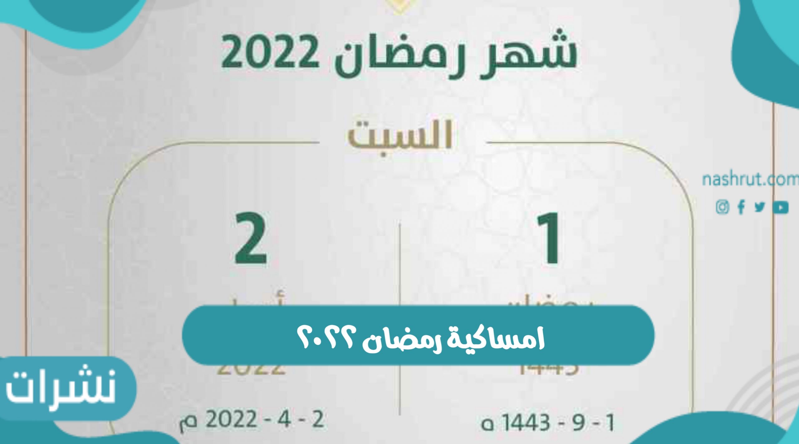 امساكية رمضان ٢٠٢٢ مواعيد الافطار والسحور