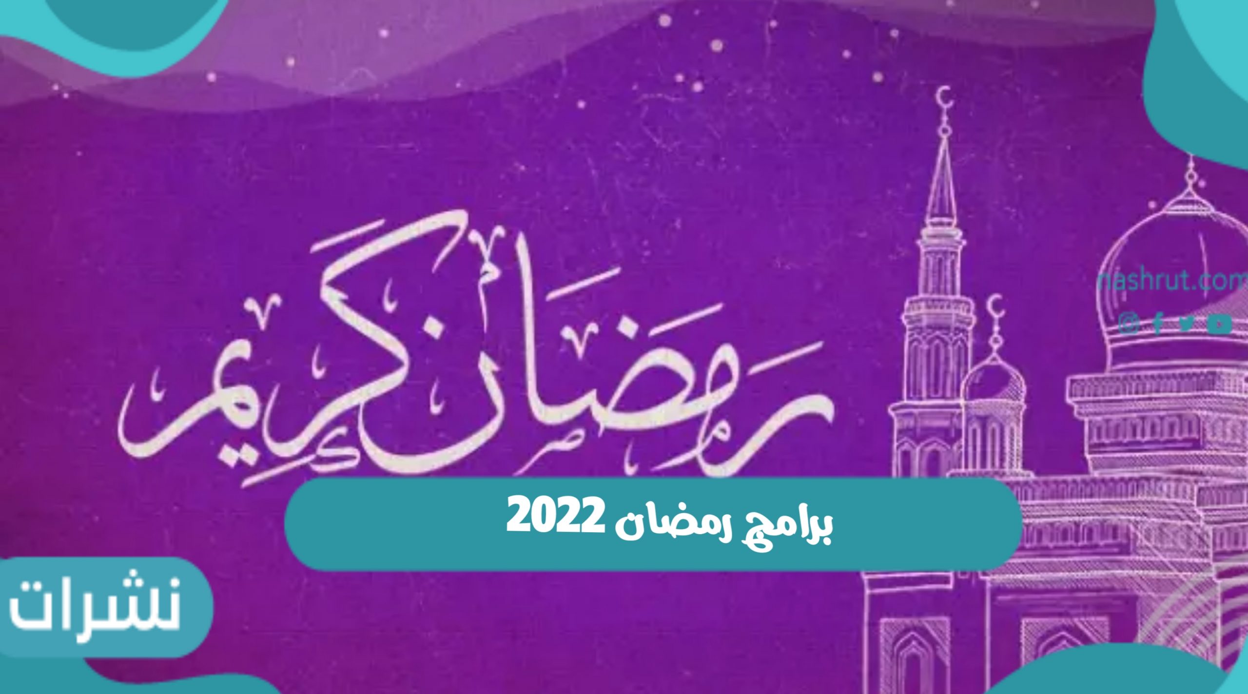 برامج رمضان 2022 البرامج الدينية والترفيهية