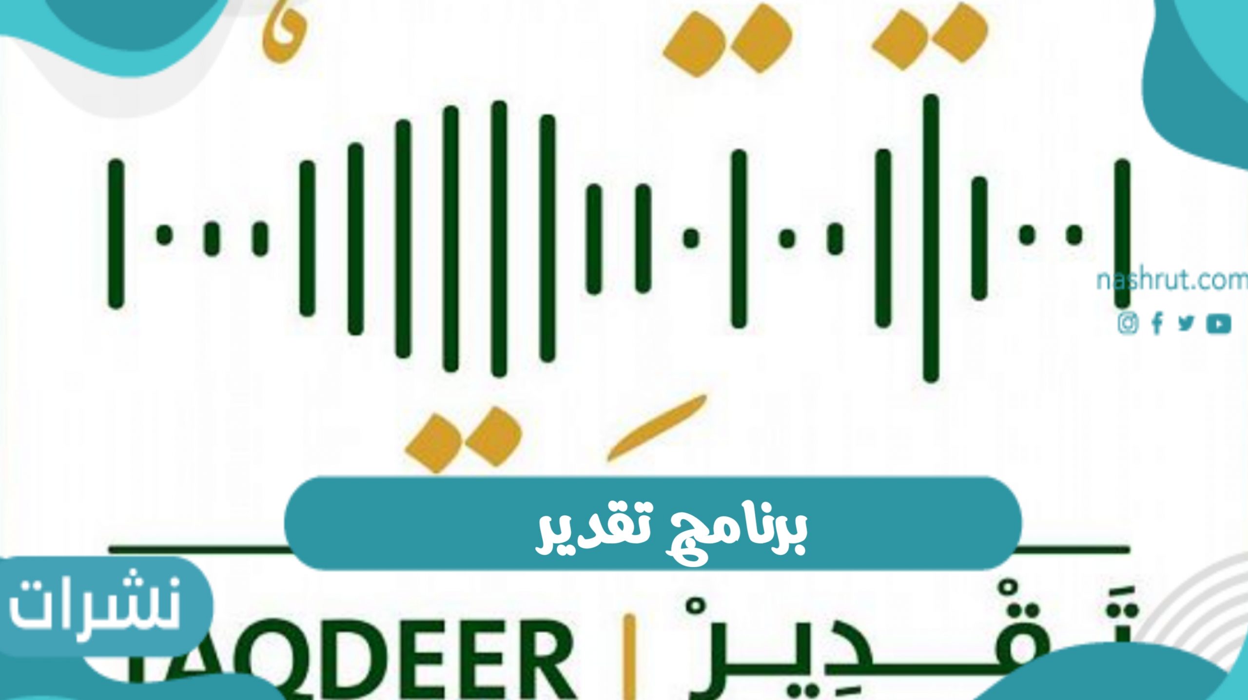 شمول برنامج تقدير متقاعدي القطاع العام والخاص وأهداف البرنامج