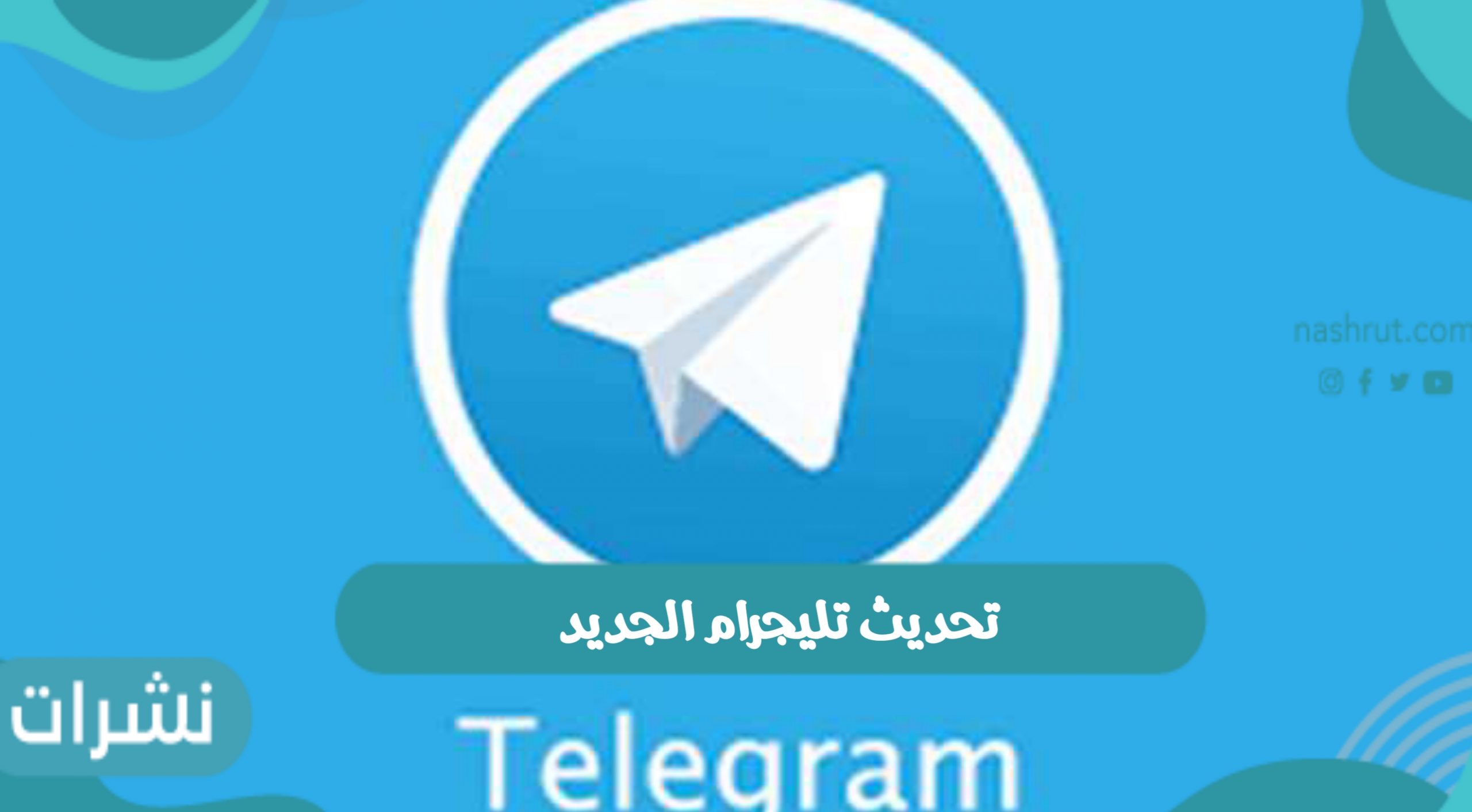 تحديث تليجرام الجديد