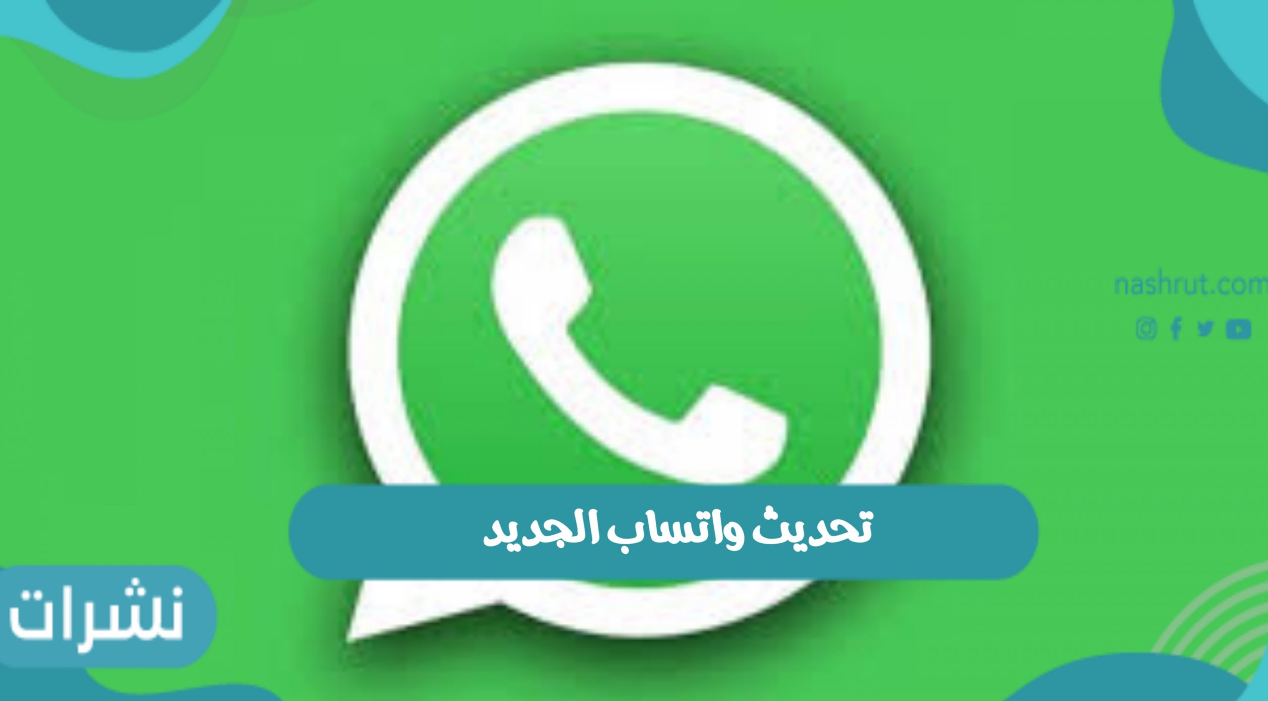 تحديث واتساب الجديد