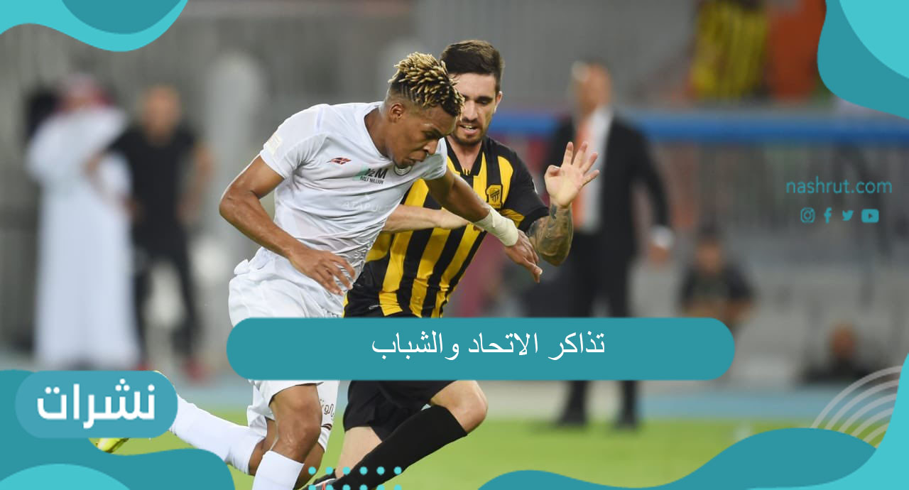 تذاكر الاتحاد والشباب