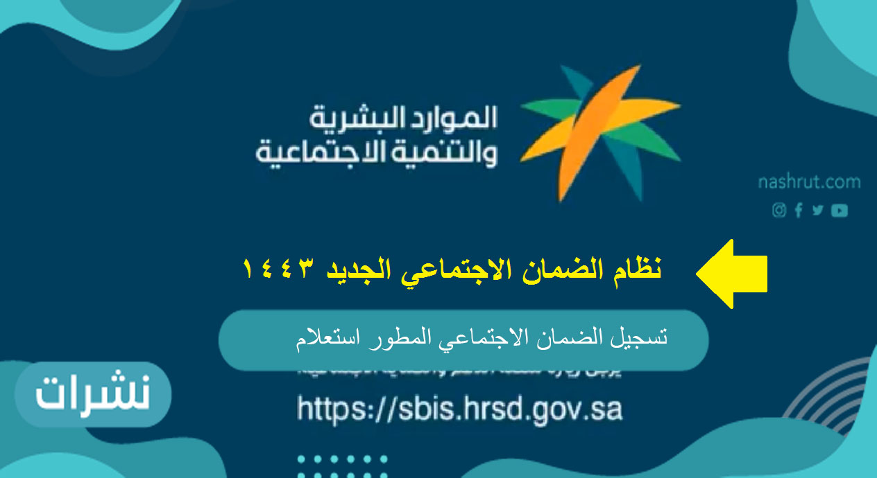 تسجيل الضمان الاجتماعي المطور استعلام