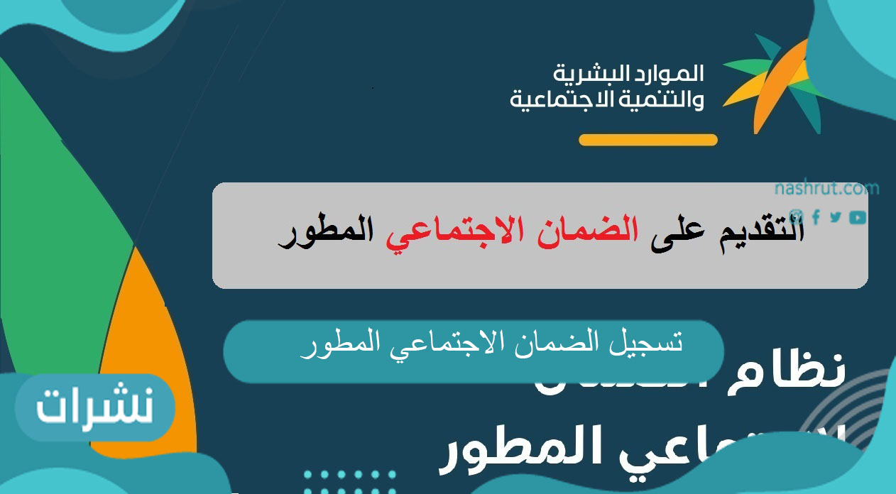 تسجيل الضمان الاجتماعي المطور