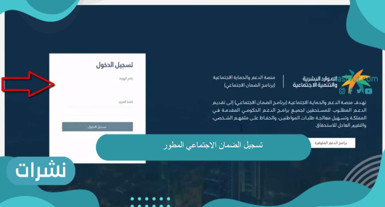 تسجيل الضمان الاجتماعي المطور