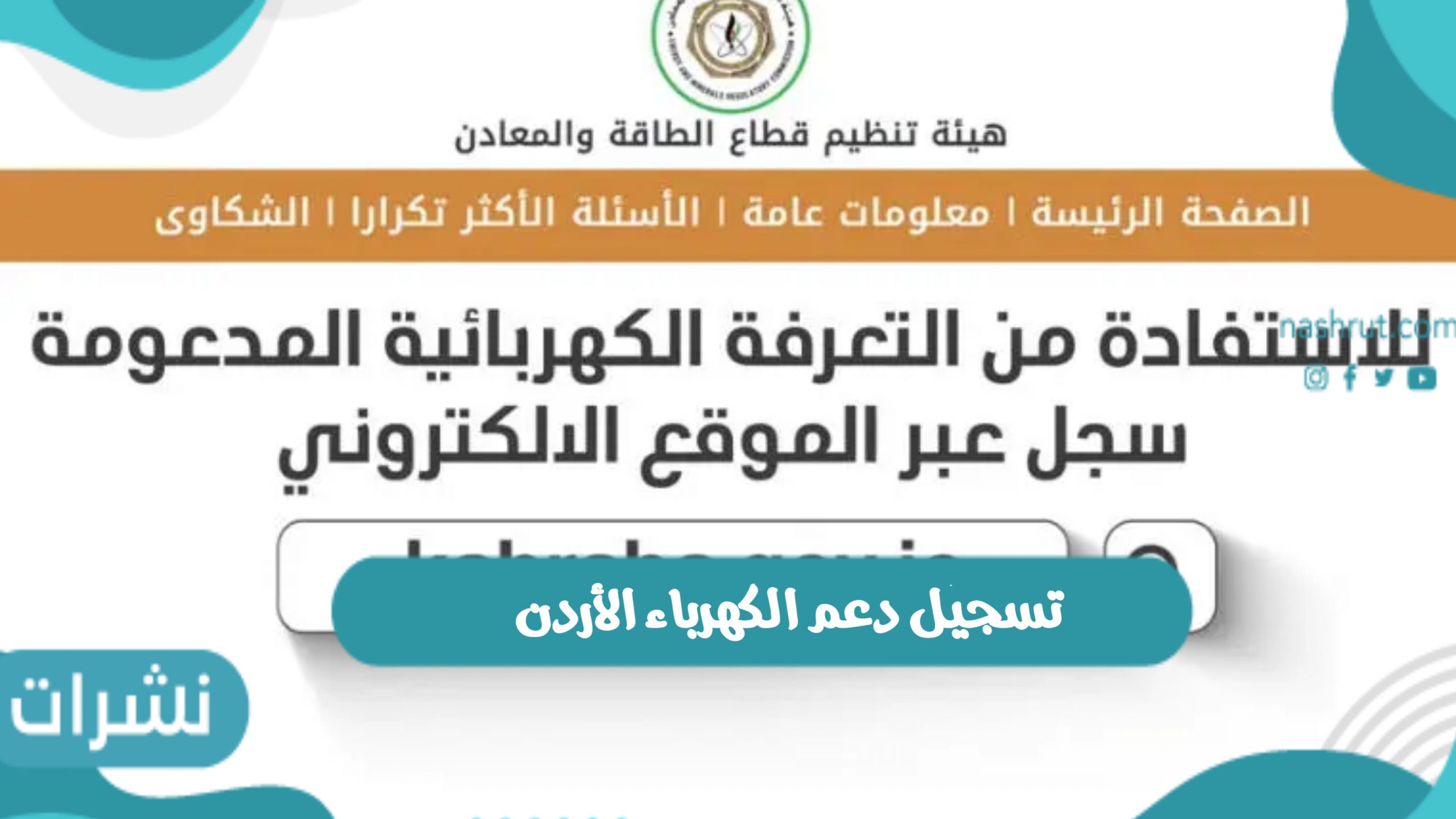 تسجيل دعم الكهرباء الأردن