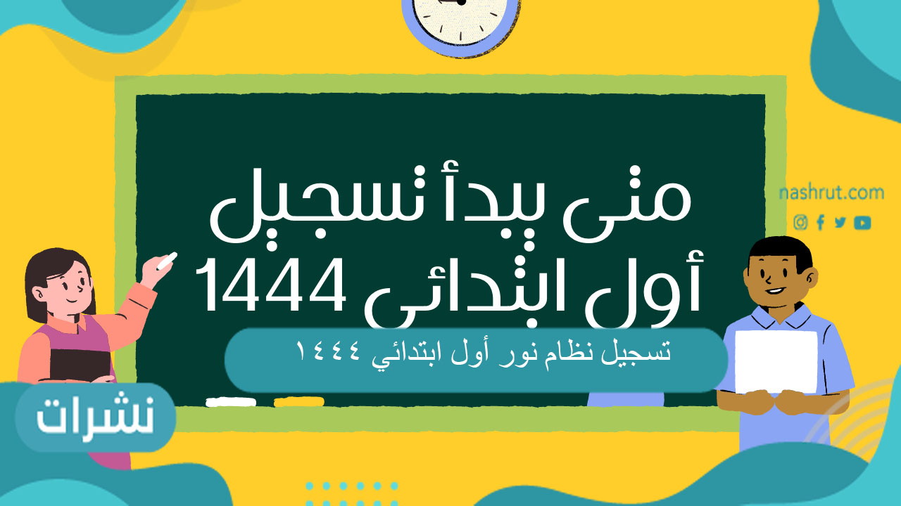 تسجيل نظام نور أول ابتدائي 1444