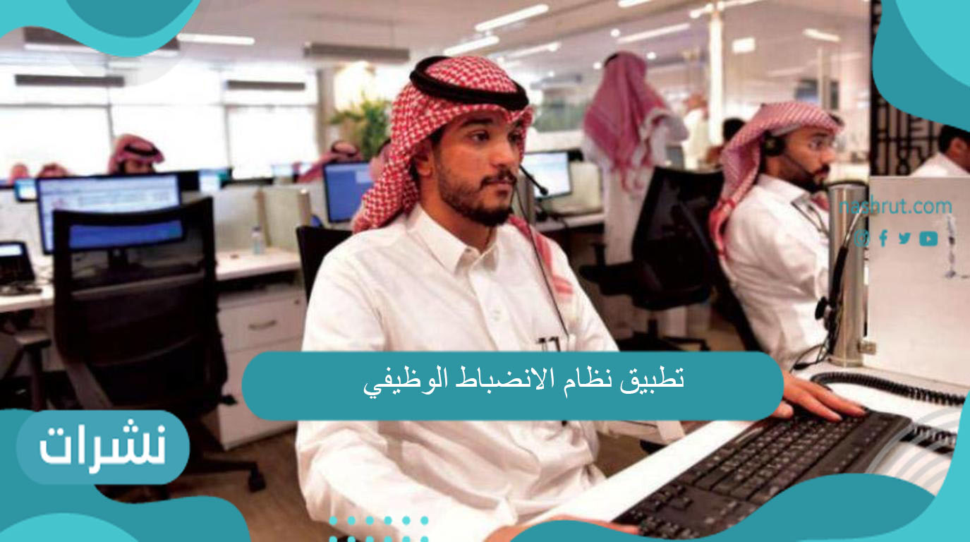 تطبيق نظام الانضباط الوظيفي