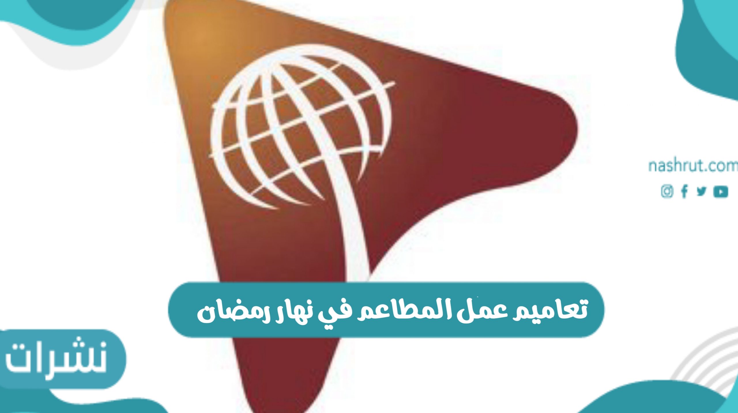 تعاميم عمل المطاعم في نهار رمضان