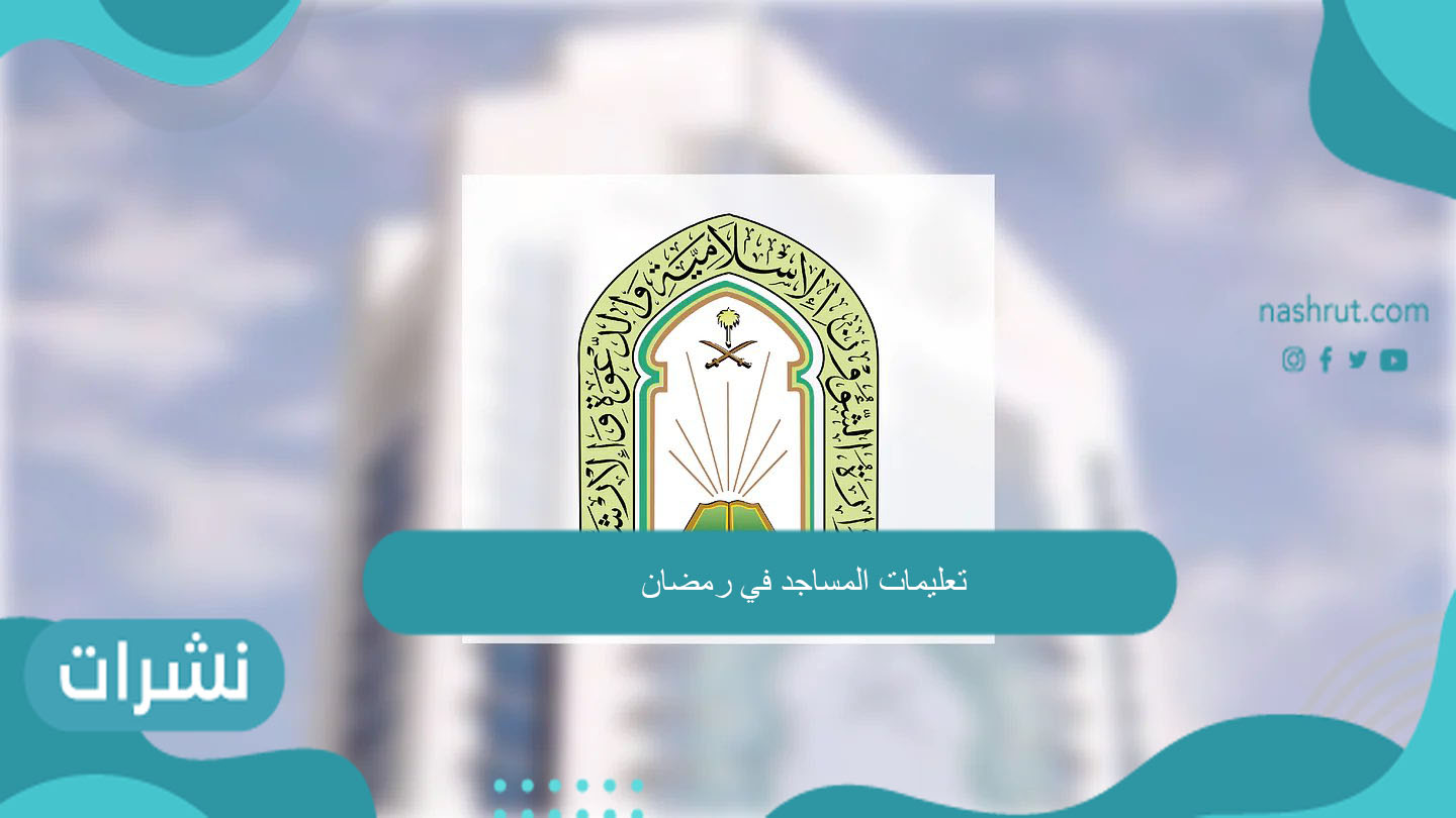 تعليمات المساجد في رمضان