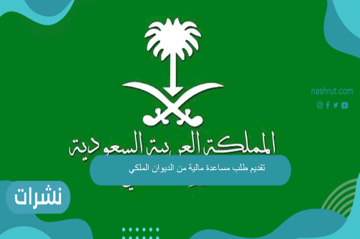 تقديم طلب مساعدة مالية من الديوان الملكي
