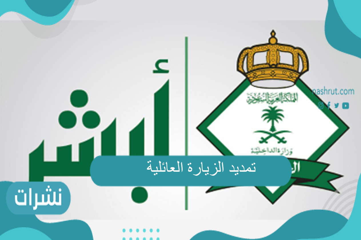 تمديد الزيارة العائلية