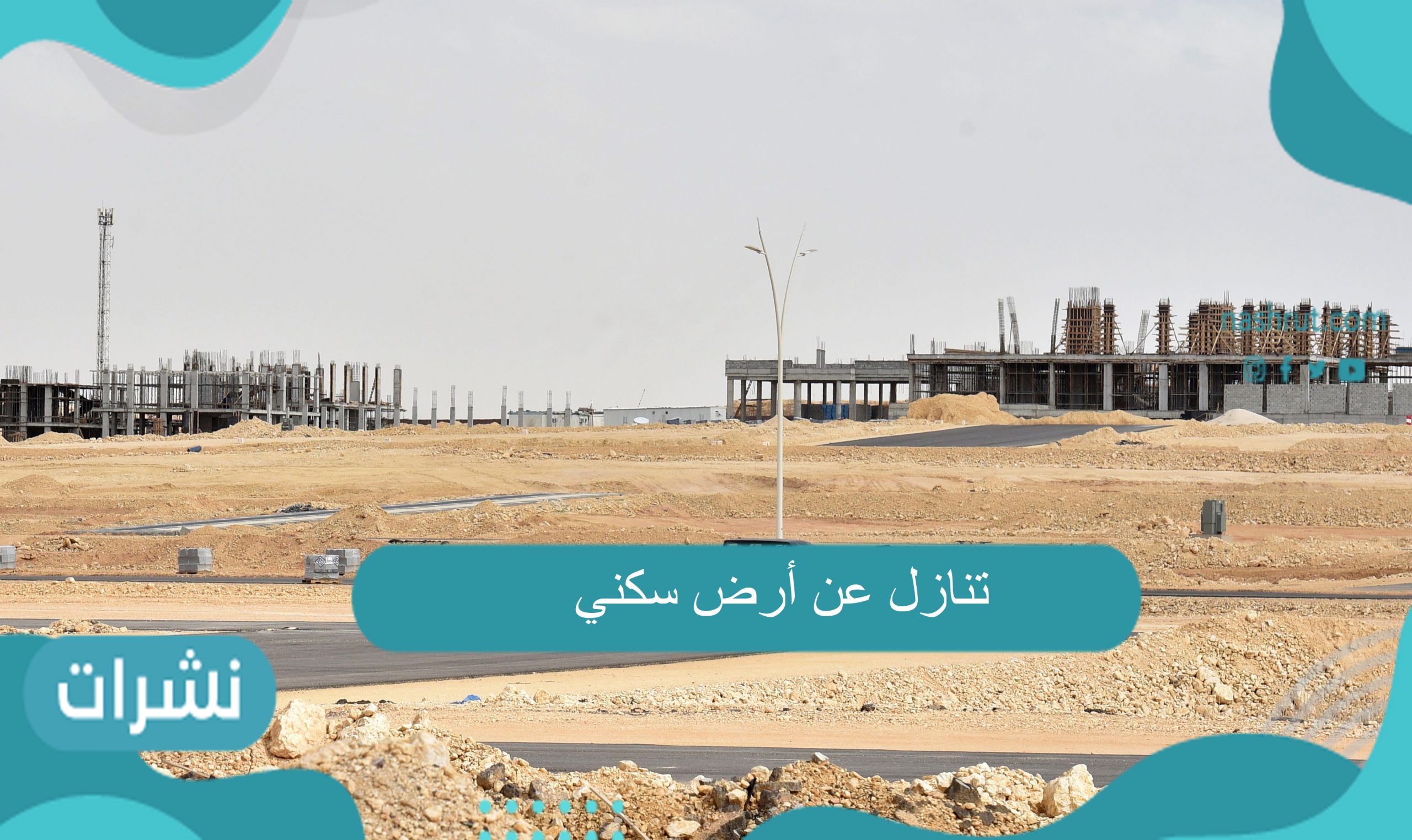 تنازل عن أرض سكني