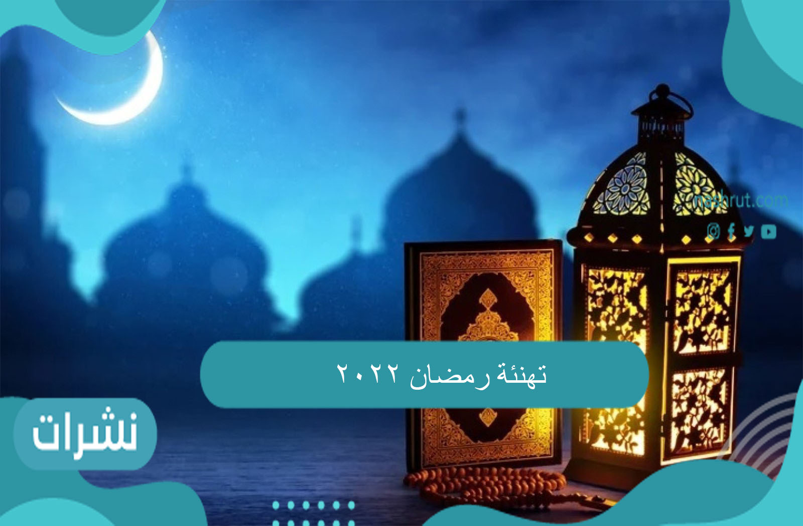 تهنئة رمضان 2022