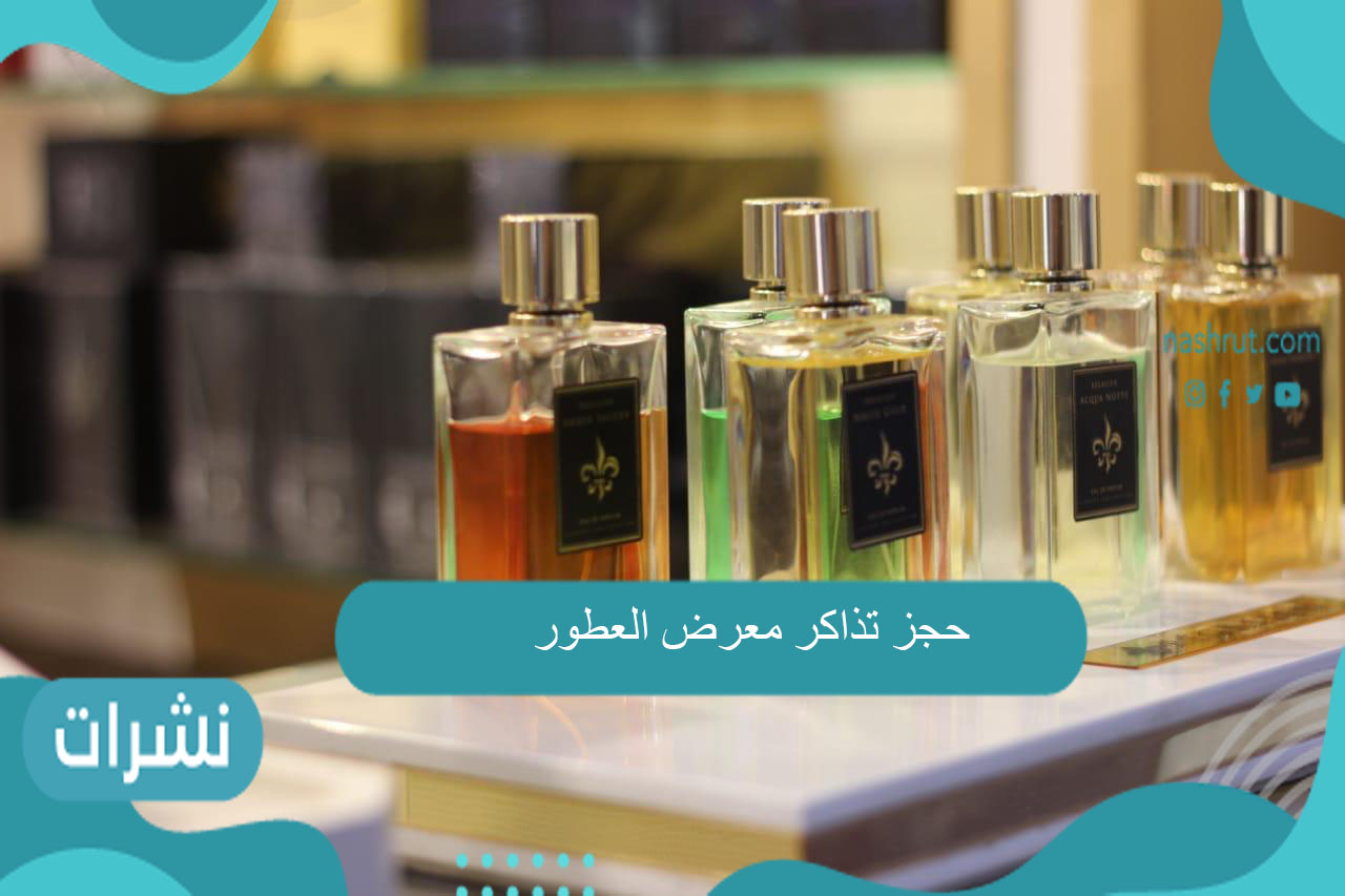 حجز تذاكر معرض العطور