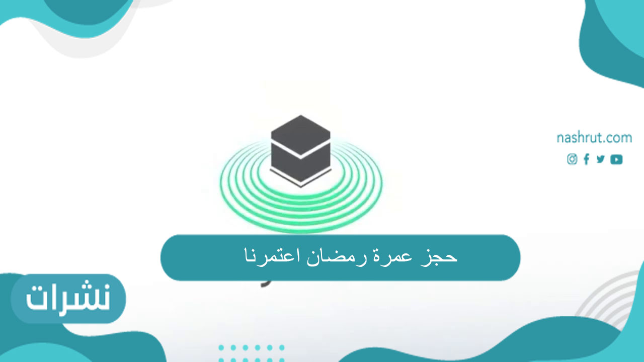 حجز عمرة رمضان اعتمرنا