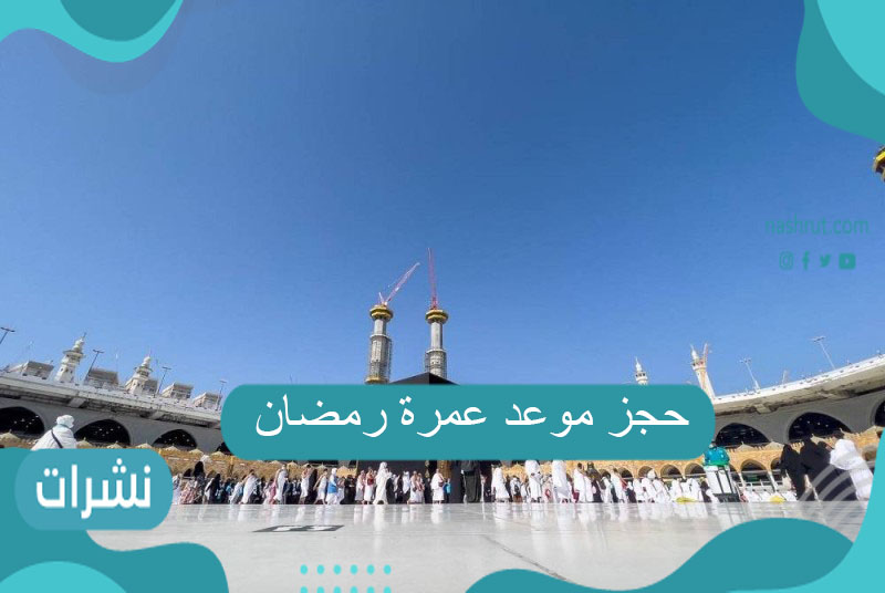 حجز عمرة رمضان توكلنا