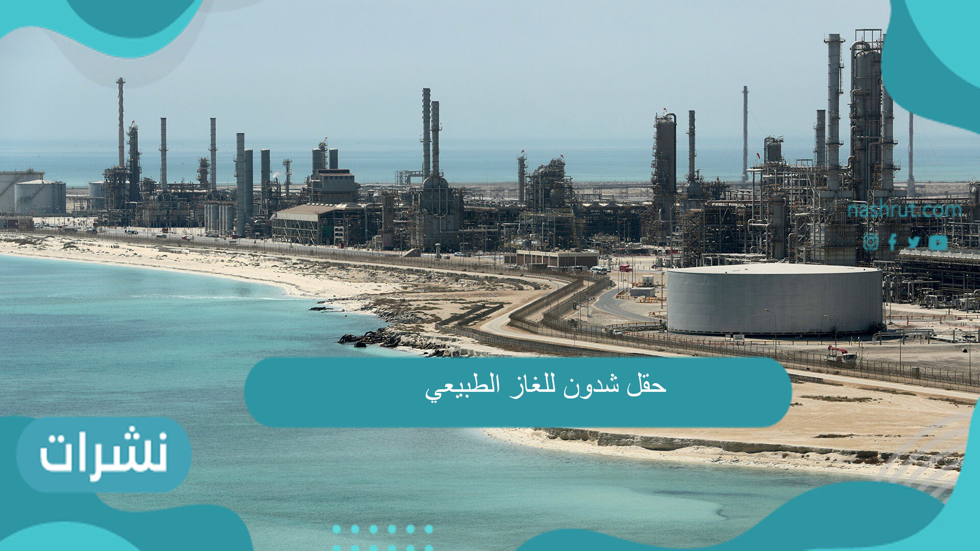 حقل شدون للغاز الطبيعي
