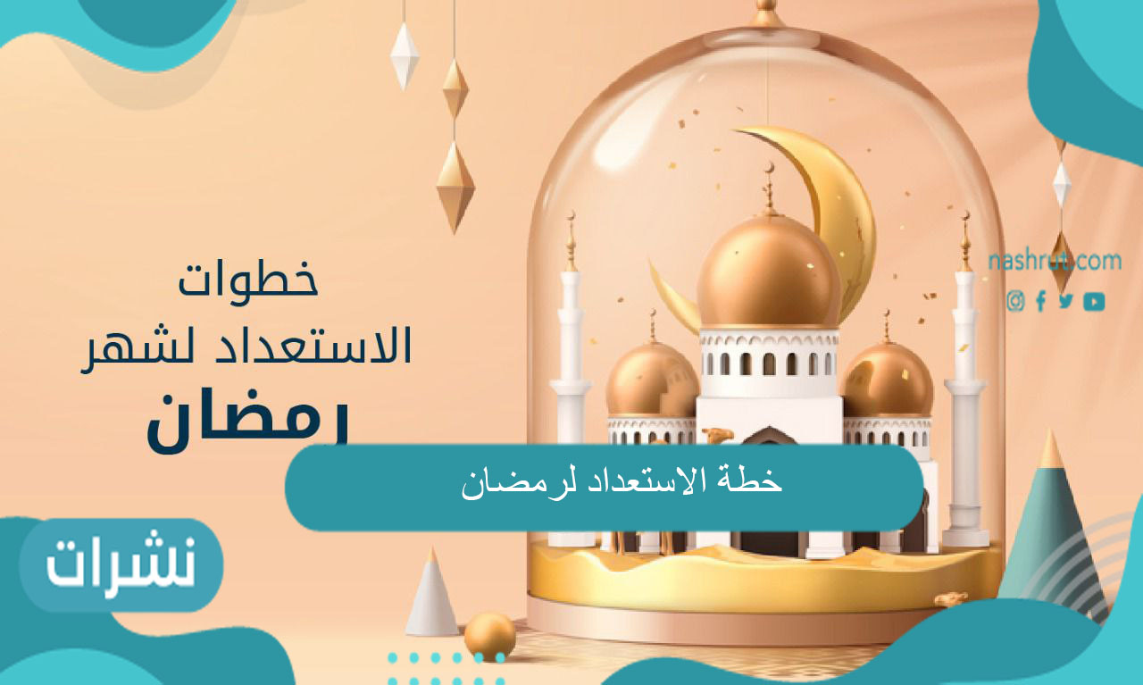 خطة الاستعداد لرمضان