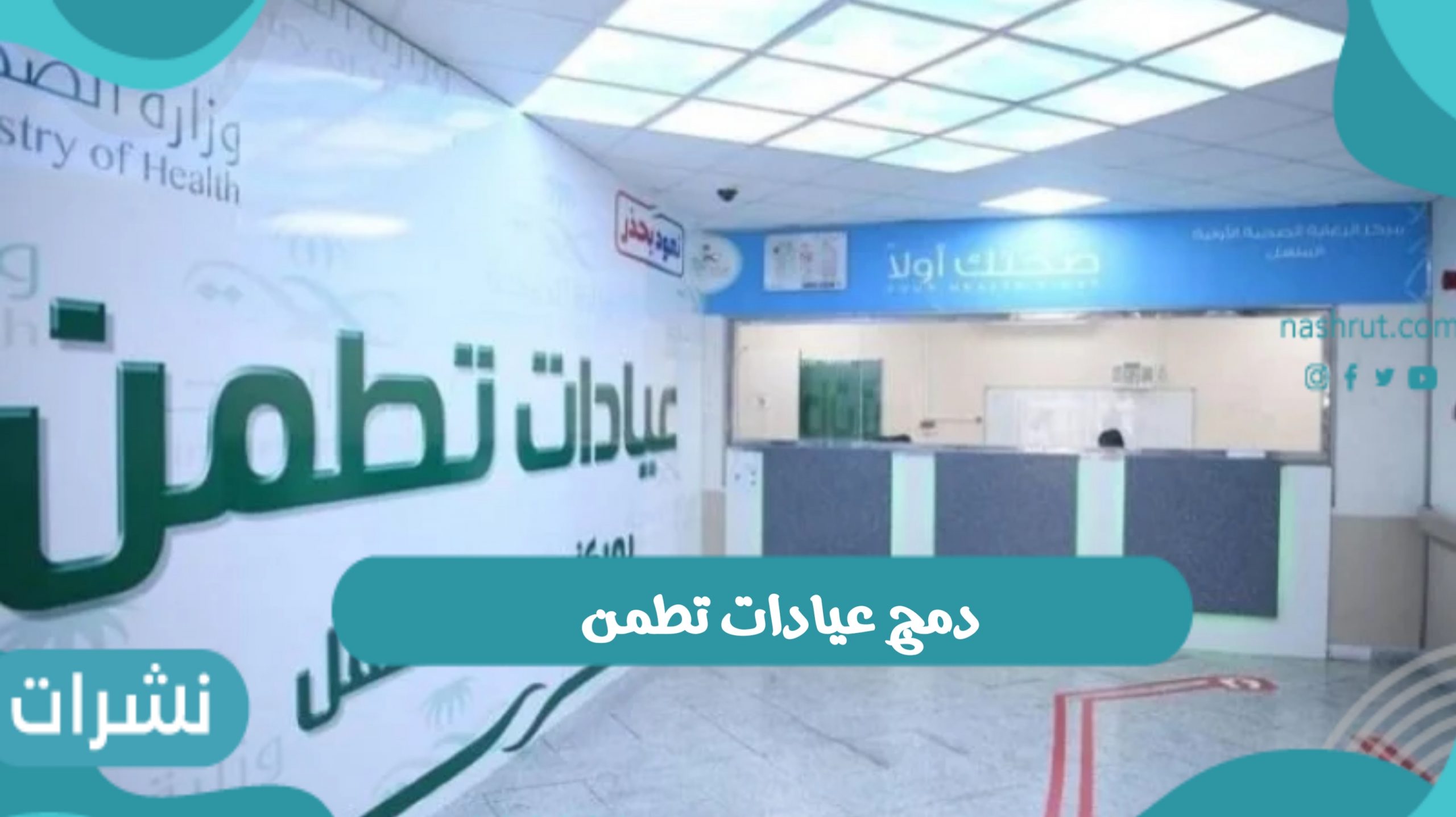 دمج عيادات تطمن