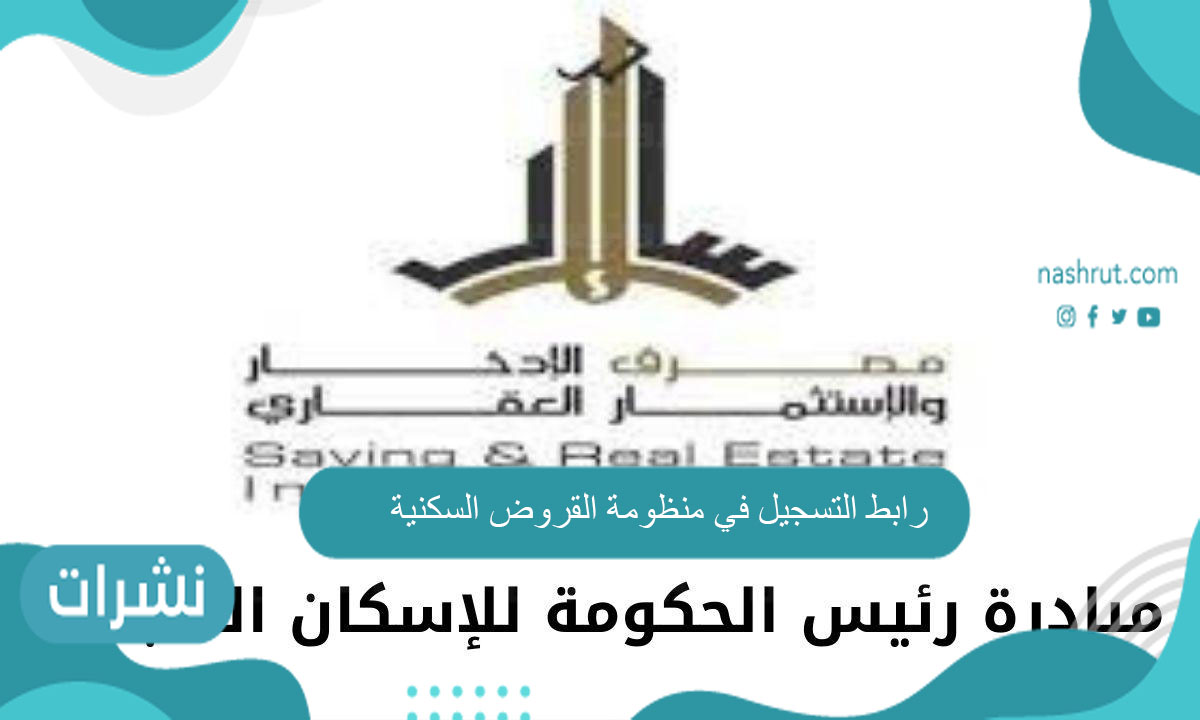 رابط التسجيل في منظومة القروض السكنية