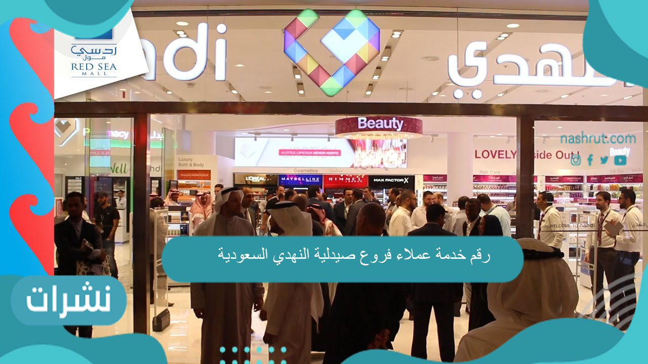 رقم خدمة عملاء فروع صيدلية النهدي السعودية