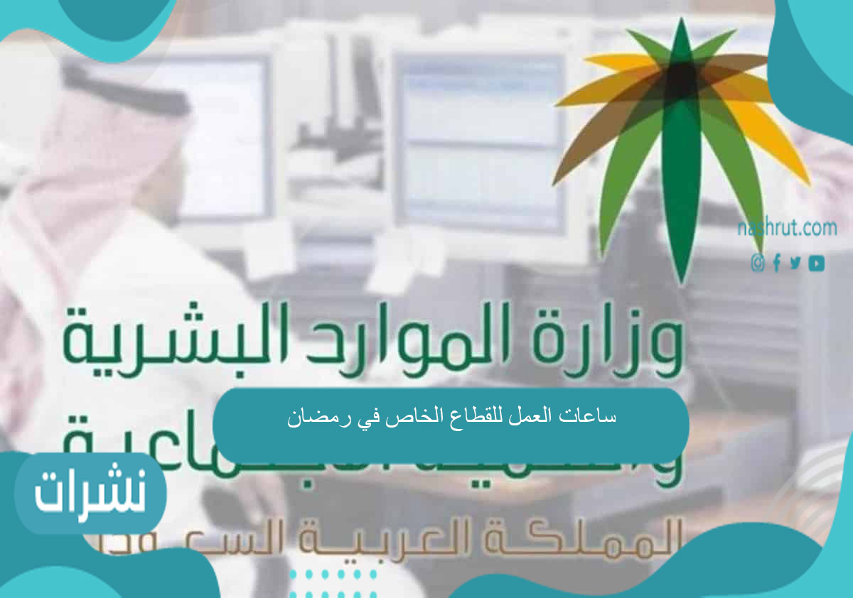 ساعات العمل للقطاع الخاص في رمضان
