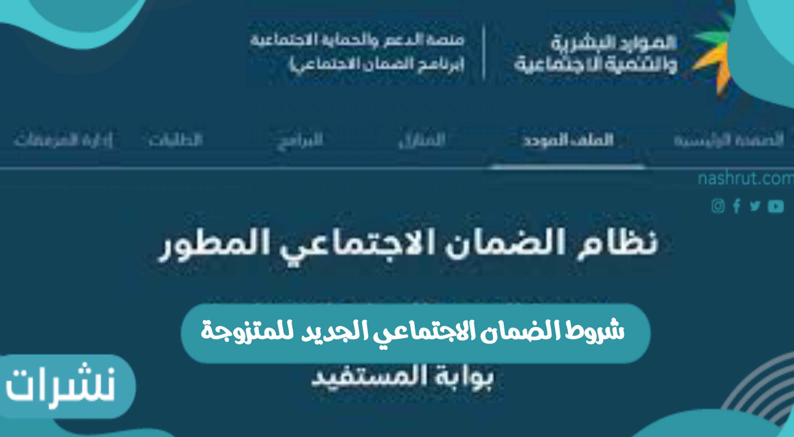 شروط الضمان الاجتماعي الجديد للمتزوجة