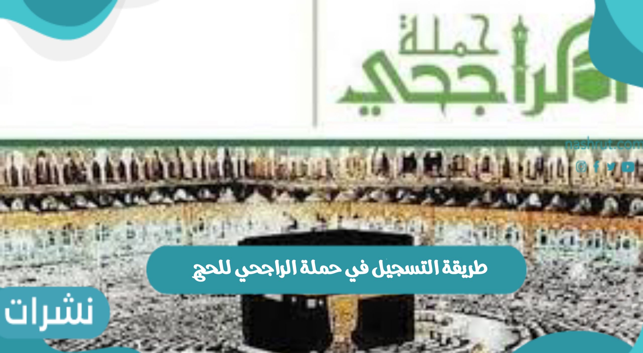طريقة التسجيل في حملة الراجحي للحج
