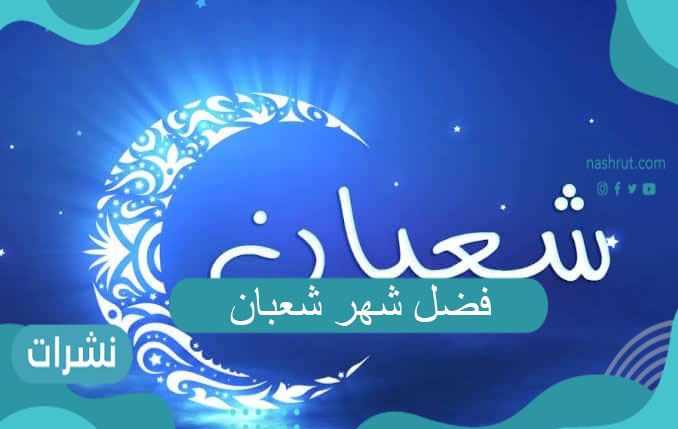 فضل شهر شعبان