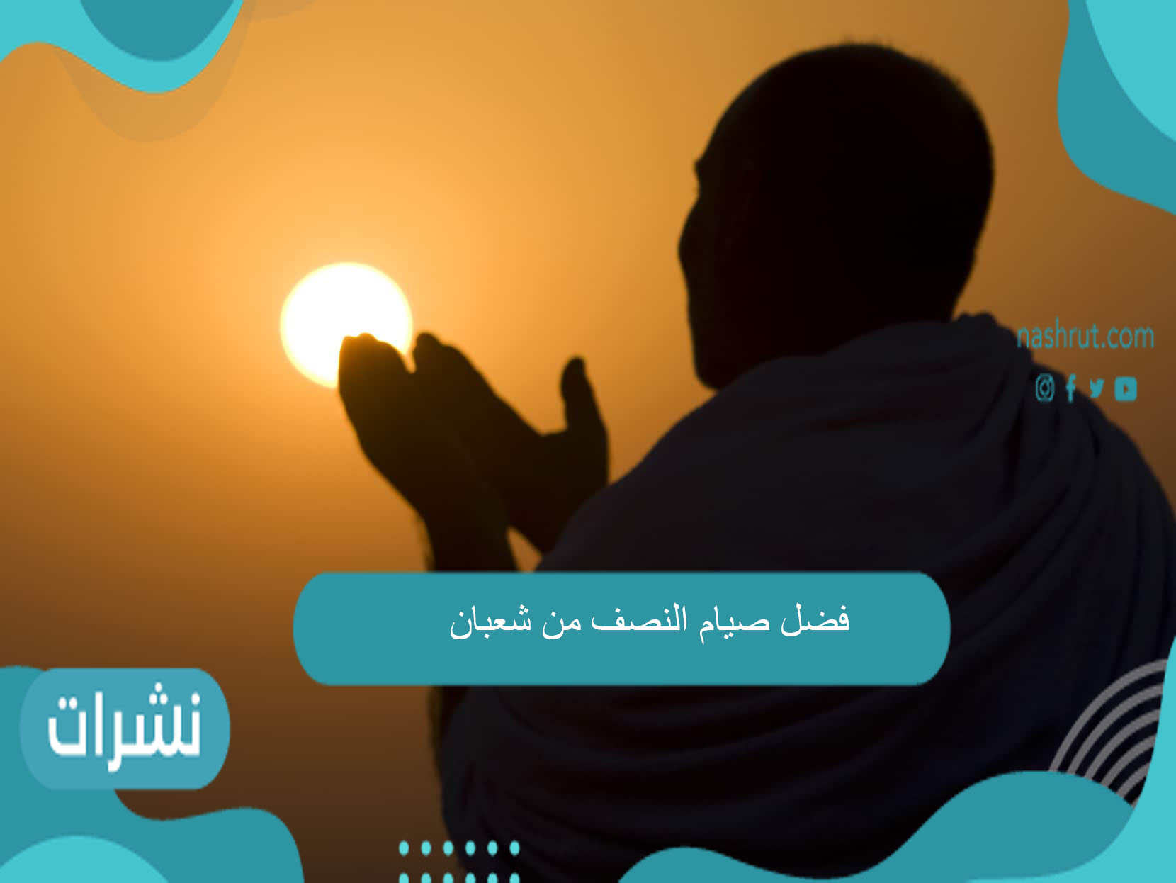 فضل صيام النصف من شعبان