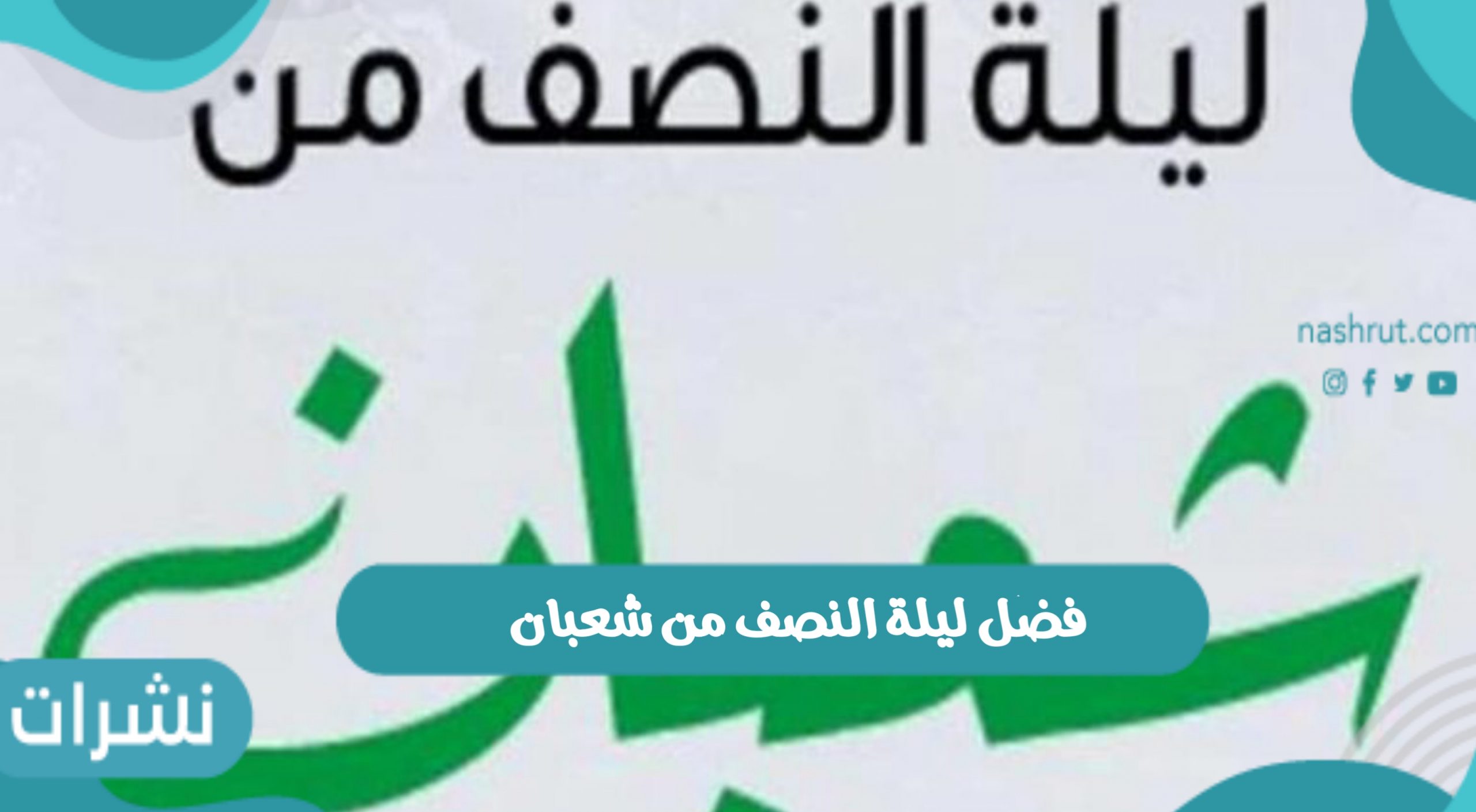 فضل ليلة النصف من شعبان