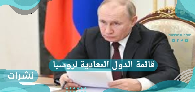 قائمة الدول المعادية لروسيا