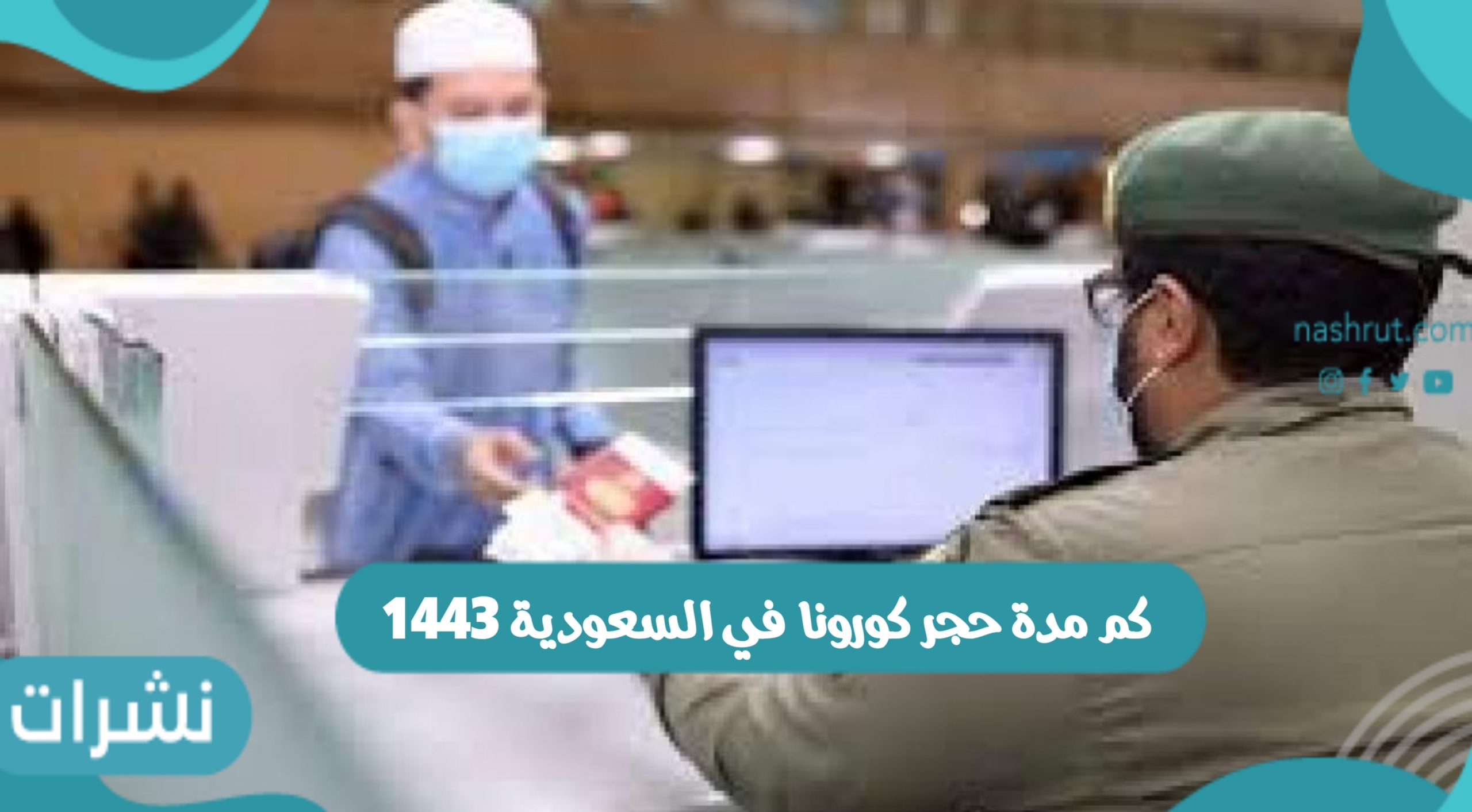 كم مدة حجر كورونا في السعودية 1443