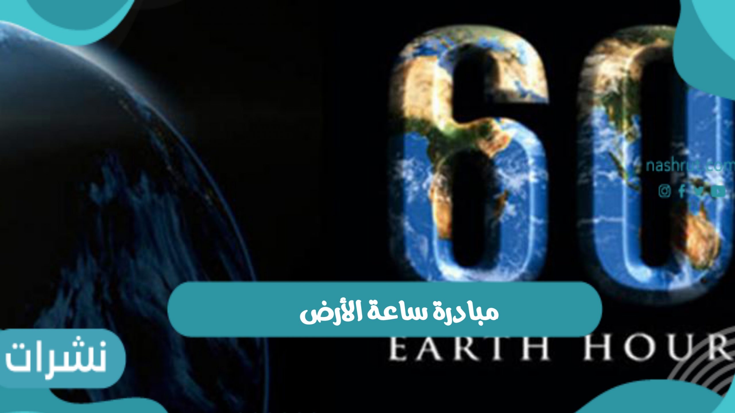 مبادرة ساعة الأرض