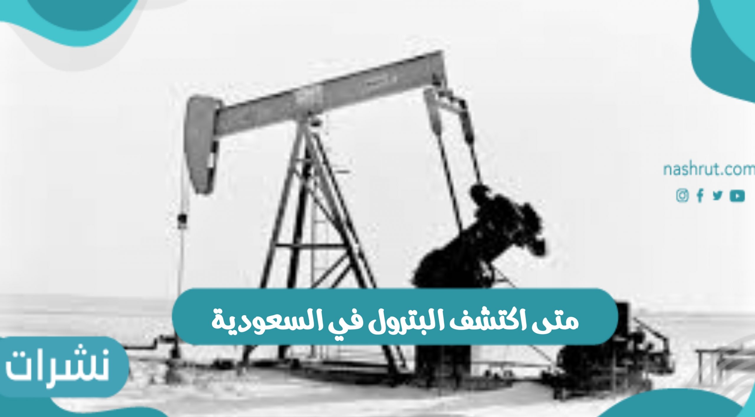 متى اكتشف البترول في السعودية