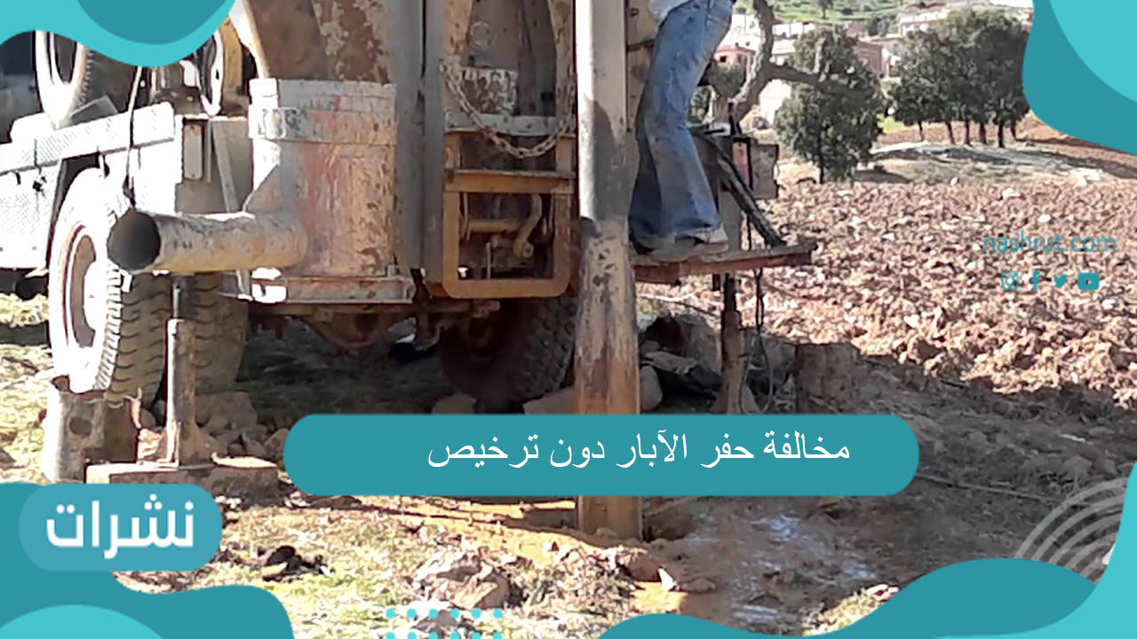 مخالفة حفر الآبار دون ترخيص