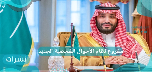مشروع نظام الأحوال الشخصية