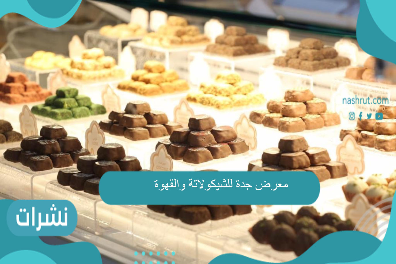 معرض جدة للشيكولاتة والقهوة