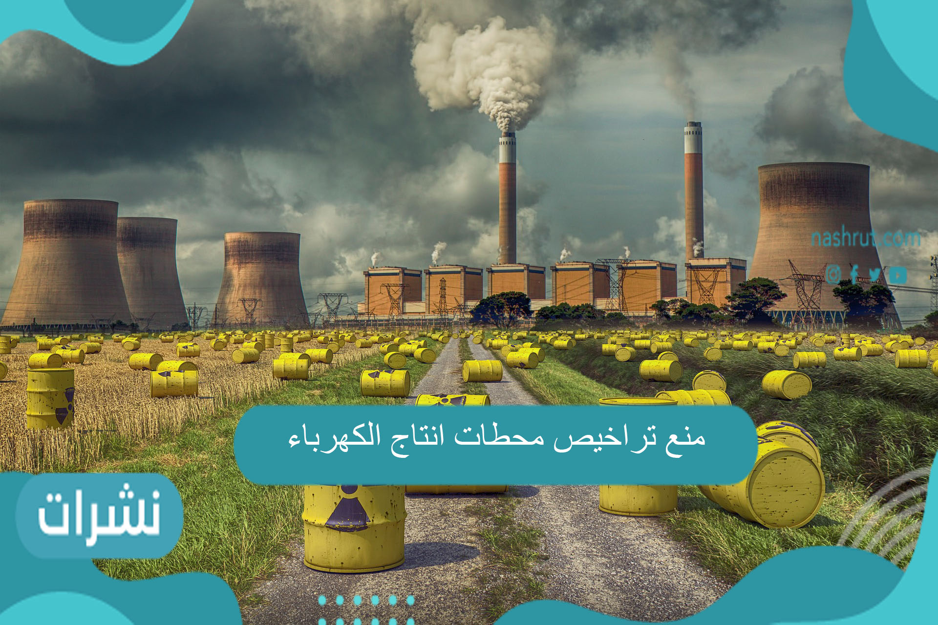 منع تراخيص محطات انتاج الكهرباء