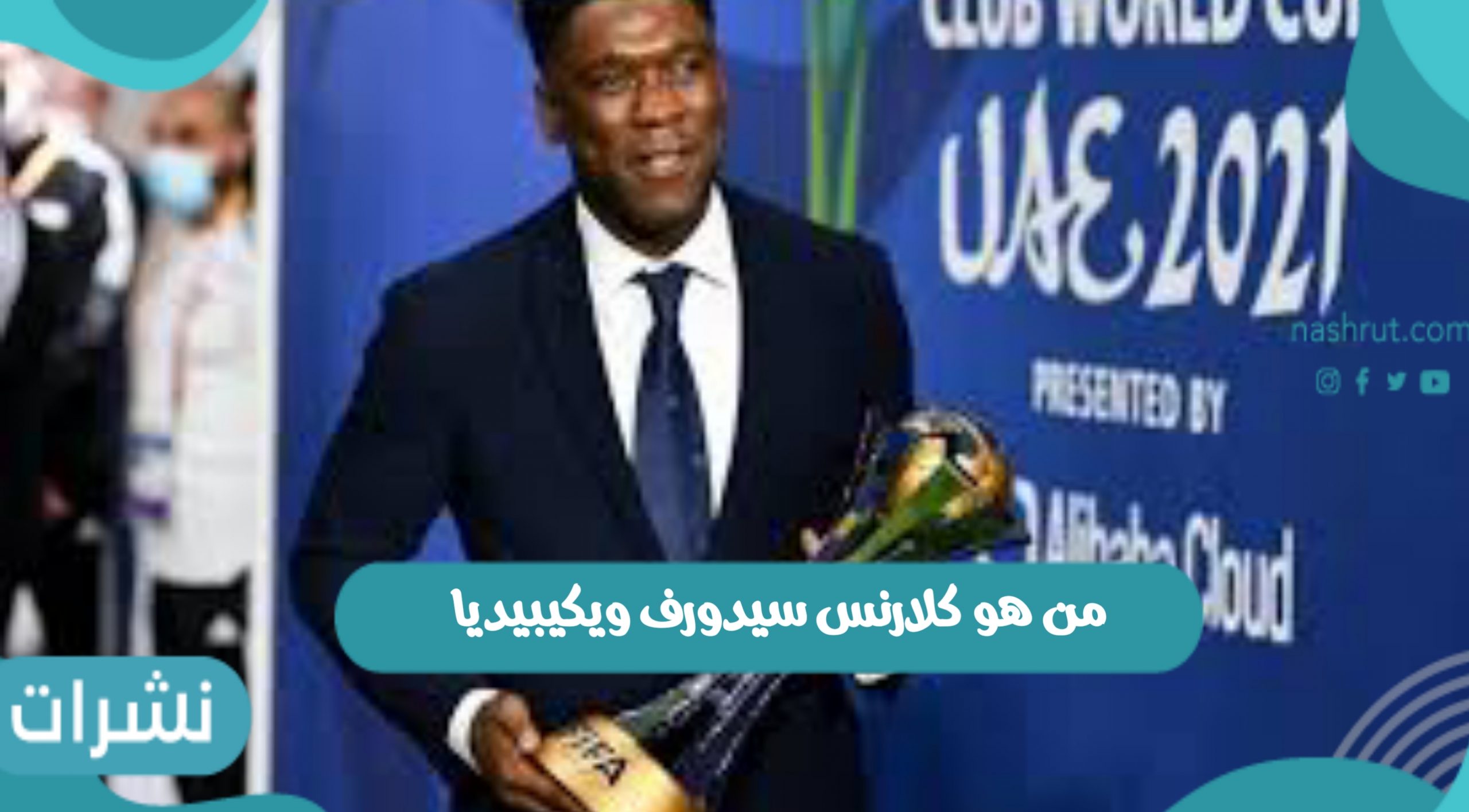 من هو كلارنس سيدورف ويكيبيديا