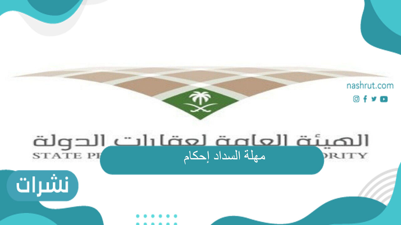 مهلة السداد إحكام