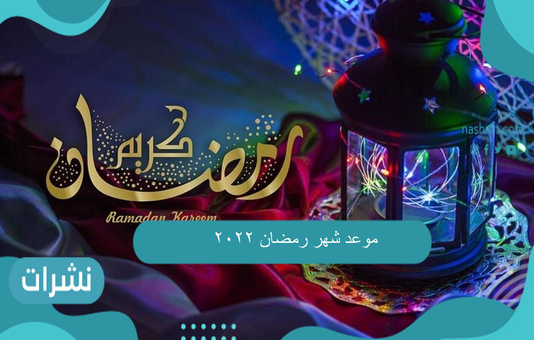 موعد شهر رمضان 2022