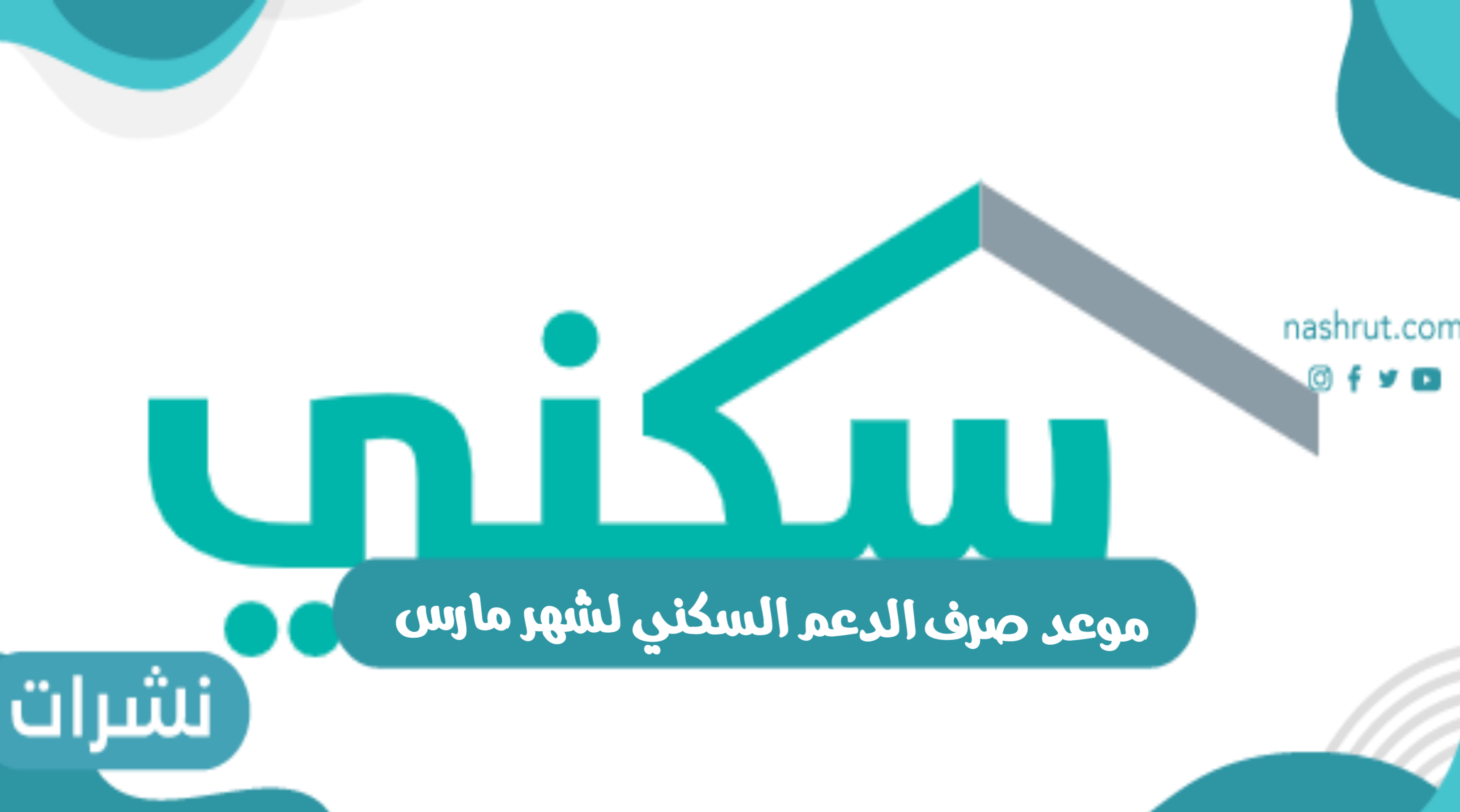 موعد صرف الدعم السكني لشهر مارس