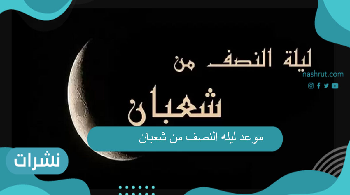 موعد ليله النصف من شعبان