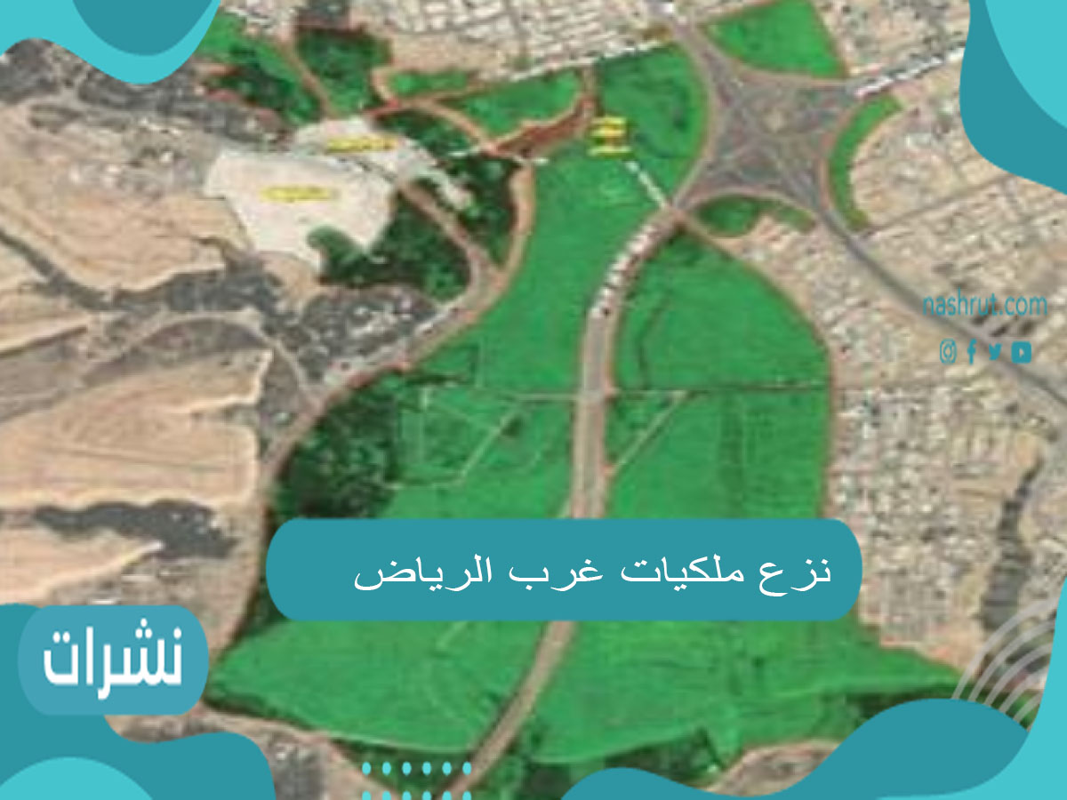 نزع ملكيات غرب الرياض