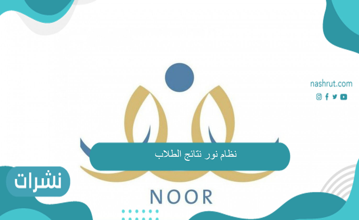 نظام نور نتائج الطلاب