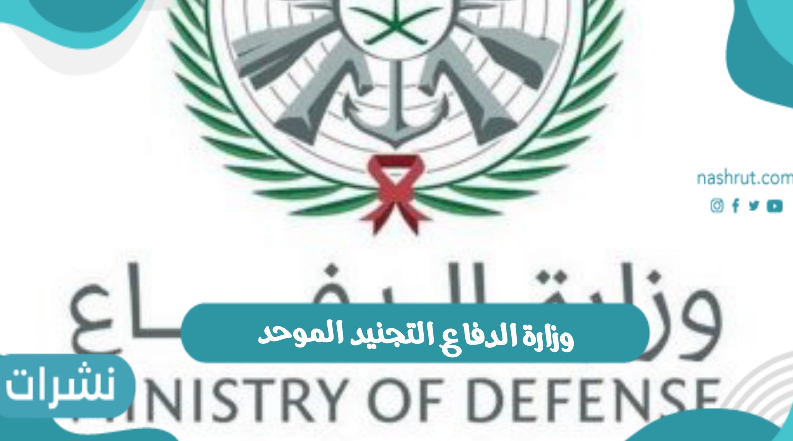 وزارة الدفاع التجنيد الموحد