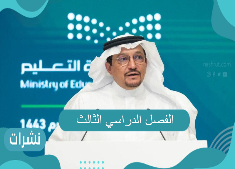 الفصل الدراسي الثالث