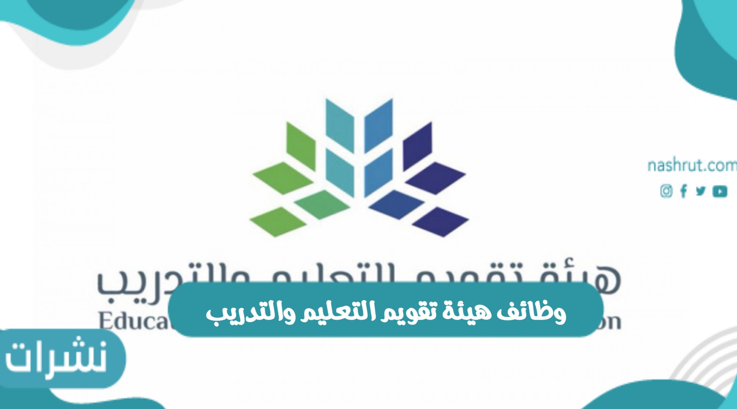 وظائف هيئة تقويم التعليم والتدريب